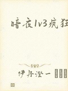 暗夜1v3疯狂