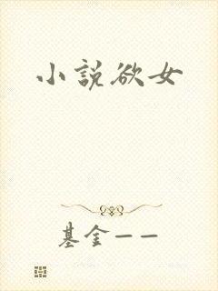 小说欲女