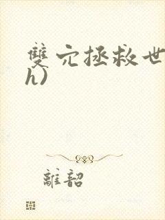 双穴拯救世界(h)