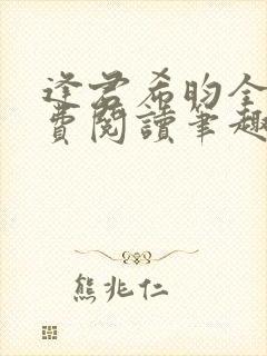 逢君希昀全文免费阅读笔趣阁