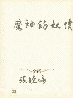 魔神的奴仆封面