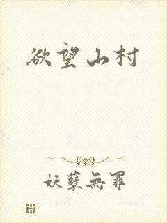 欲望山村