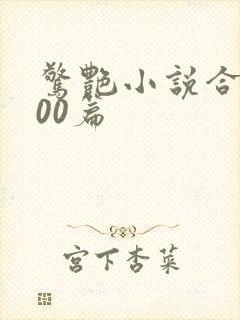 惊艳小说合集500篇