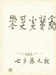 乐可小说金银花全文免费阅读在线