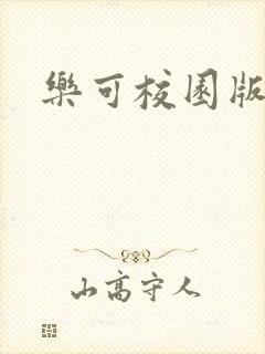 乐可校园版小说