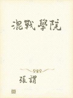 混战学院