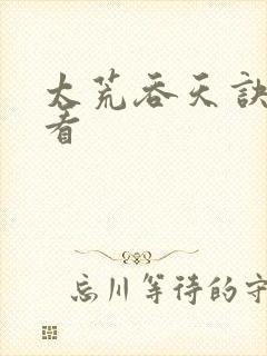 太荒吞天诀免费看