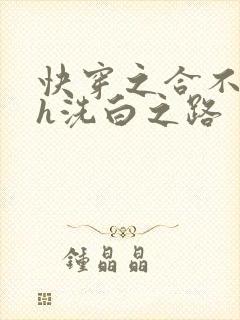 快穿之合不拢腿h洗白之路