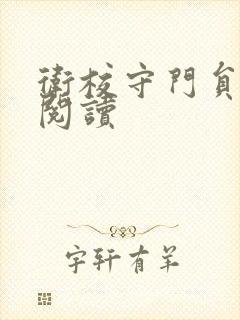 卫校守门员老吴阅读