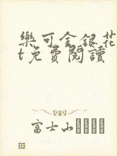 乐可金银花txt免费阅读