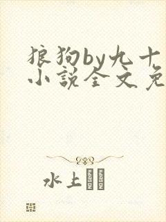 狼狗by九十千小说全文免费阅读无弹窗笔趣