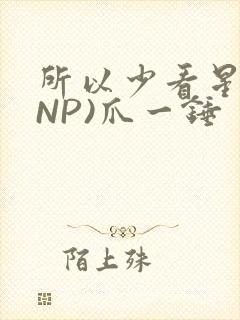 所以少看星辰(NP)爪一锤封面