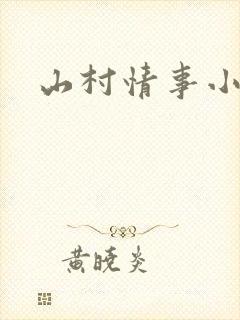山村情事小说