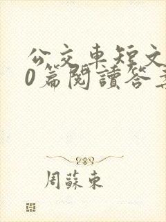 公交车短文100篇阅读答案封面