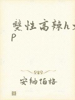双性高辣h文np封面