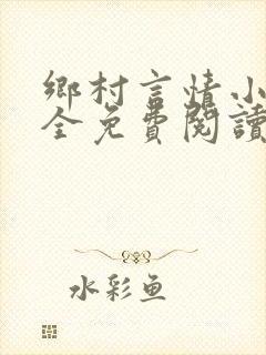 乡村言情小说大全免费阅读