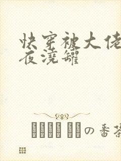 快穿被大佬们日夜浇罐