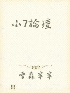 小7论坛