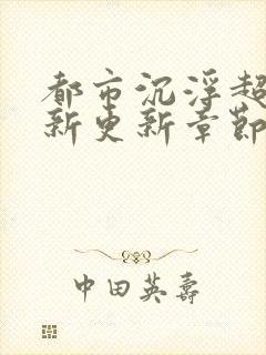 都市沉浮超前最新更新章节封面