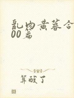 乱肉黄蓉合集500篇