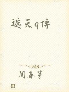 遮天q传