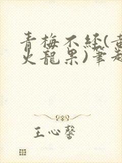 青梅不经(黄心火龙果)笔趣阁