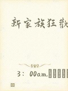 新家族狂欢