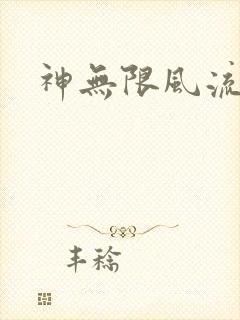 神无限风流