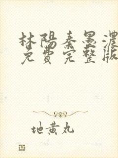 林阳秦墨浓小说免费完整版