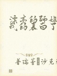 漂亮的师姐接受我的表白了