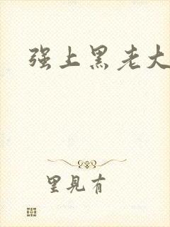 强上黑老大