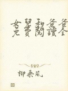 女儿和爸爸小说免费阅读全文