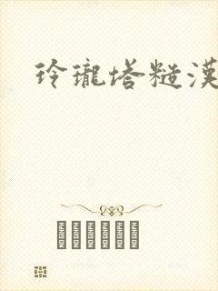 玲珑塔糙汉租客封面