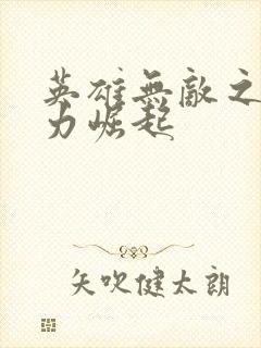 英雄无敌之新势力崛起