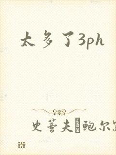 太多了3ph封面