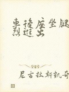 车后座坐腿上猛烈进出