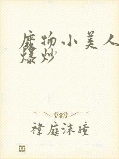 废物小美人总被爆炒