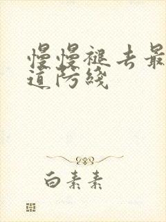 慢慢褪去最后一道防线封面