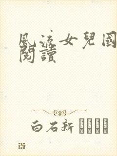 风流女儿国全文阅读