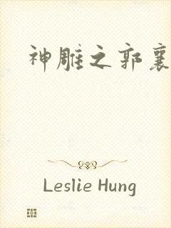 神雕之郭襄外传