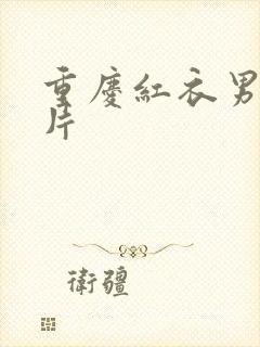 重庆红衣男孩图片封面