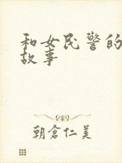 和女民警的浪漫故事