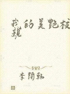 我的美艳校长母亲