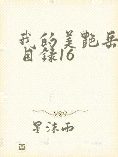 我的美艳岳全文目录16封面