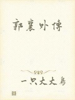 郭襄外传
