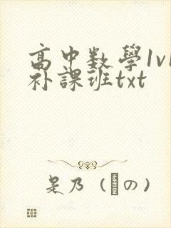 高中数学1v1补课班txt