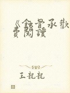 《蚀骨承欢》免费阅读