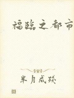福临之都市逍遥