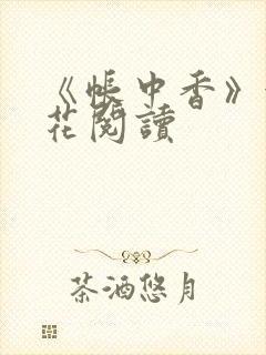《帐中香》金银花阅读封面