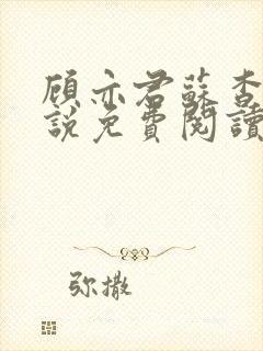 顾亦君苏杳的小说免费阅读